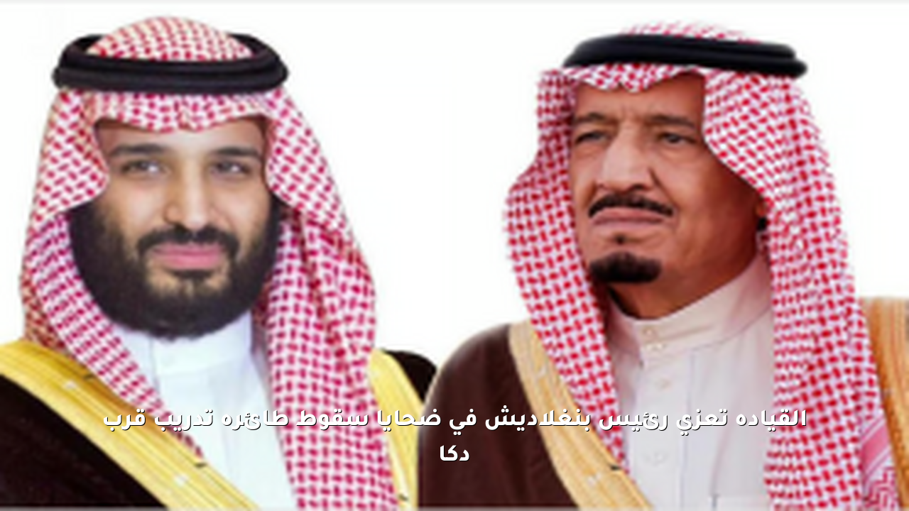 القيادة تعزي رئيس بنغلاديش في ضحايا سقوط طائرة تدريب قرب دكا